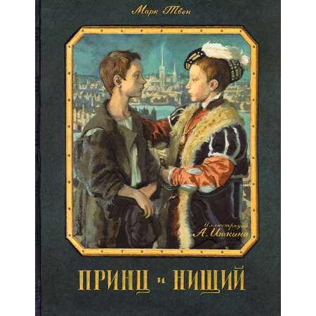 Книга Лабиринт Принц и нищий