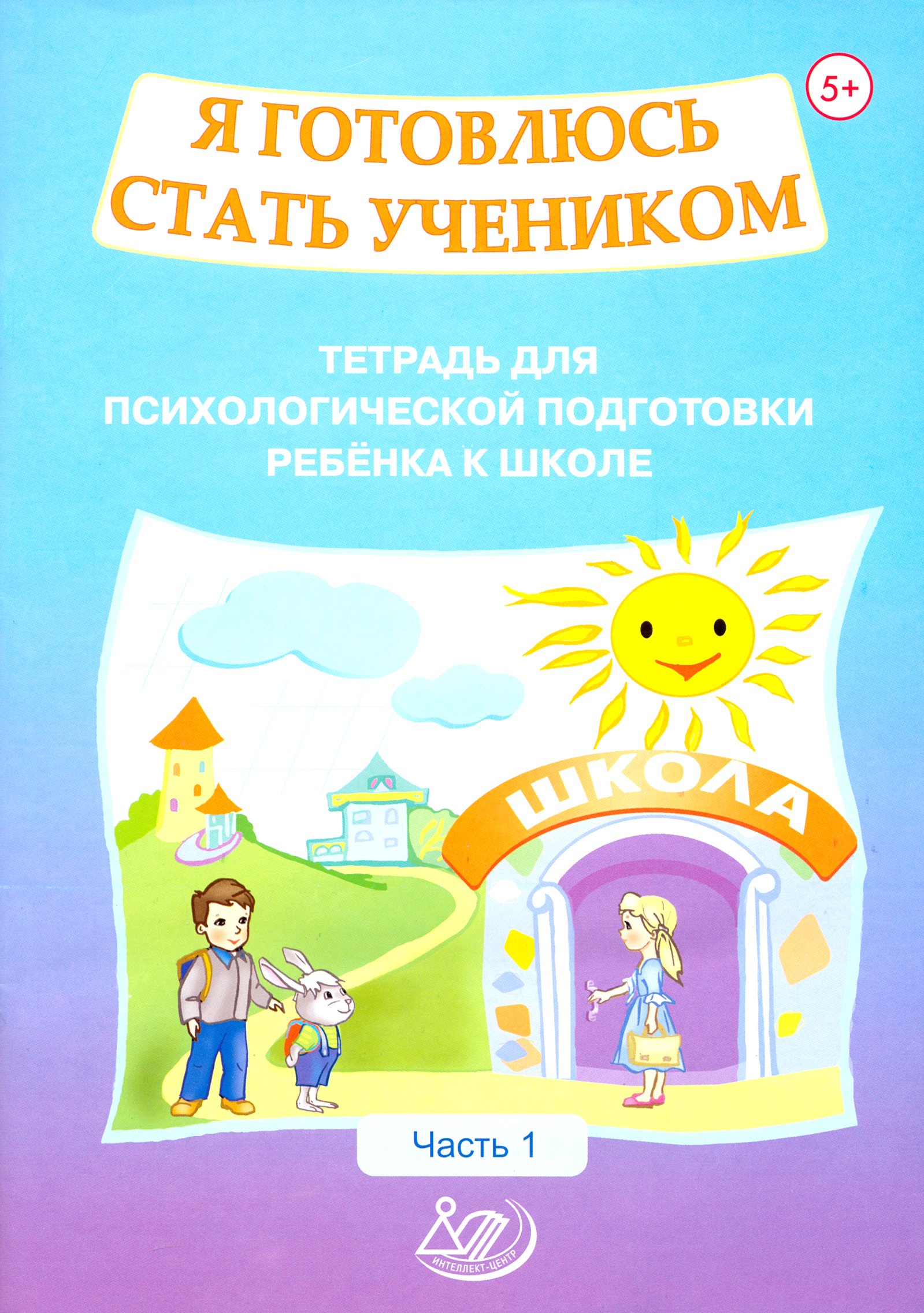 Книга Лабиринт Я готовлюсь стать учеником Тетрадь для подготовки к школе - фото 1