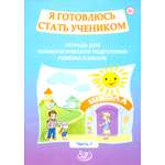 Книга Лабиринт Я готовлюсь стать учеником Тетрадь для подготовки к школе