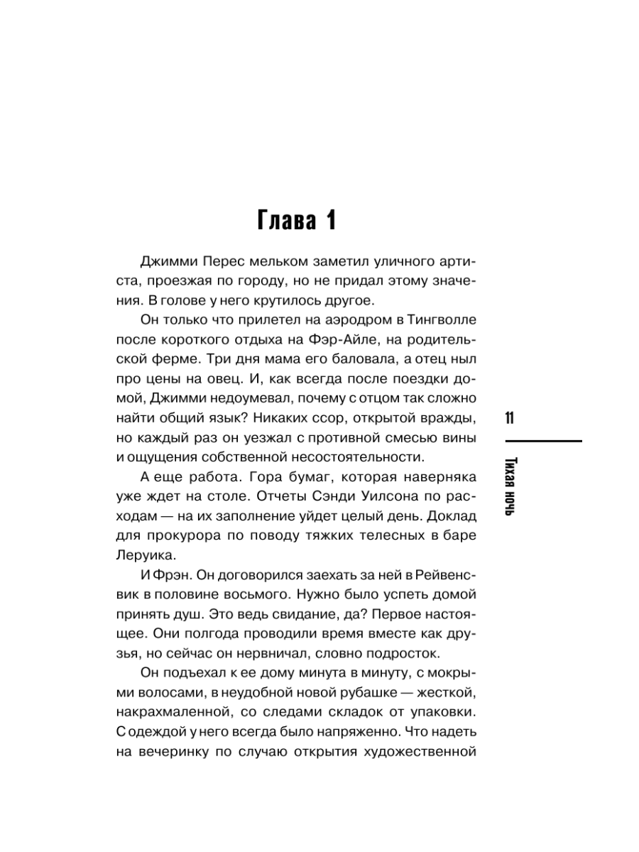Книга Эксмо Тихая ночь Шетланд 2 - фото 15