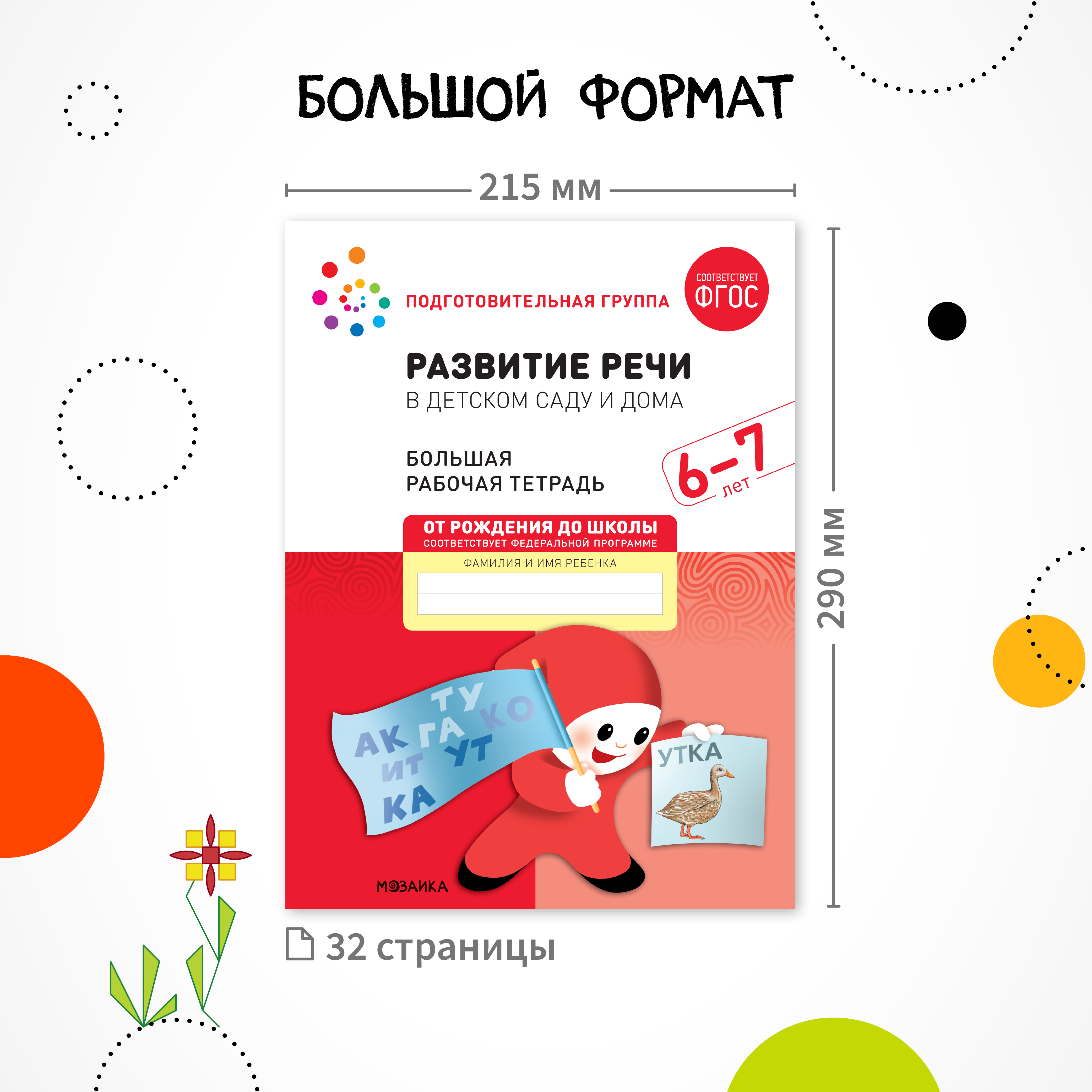 Набор книг Мозаика-Синтез Фгос Большие рабочие тетради. Подготовительная группа 6-7 лет 4 шт. - фото 10