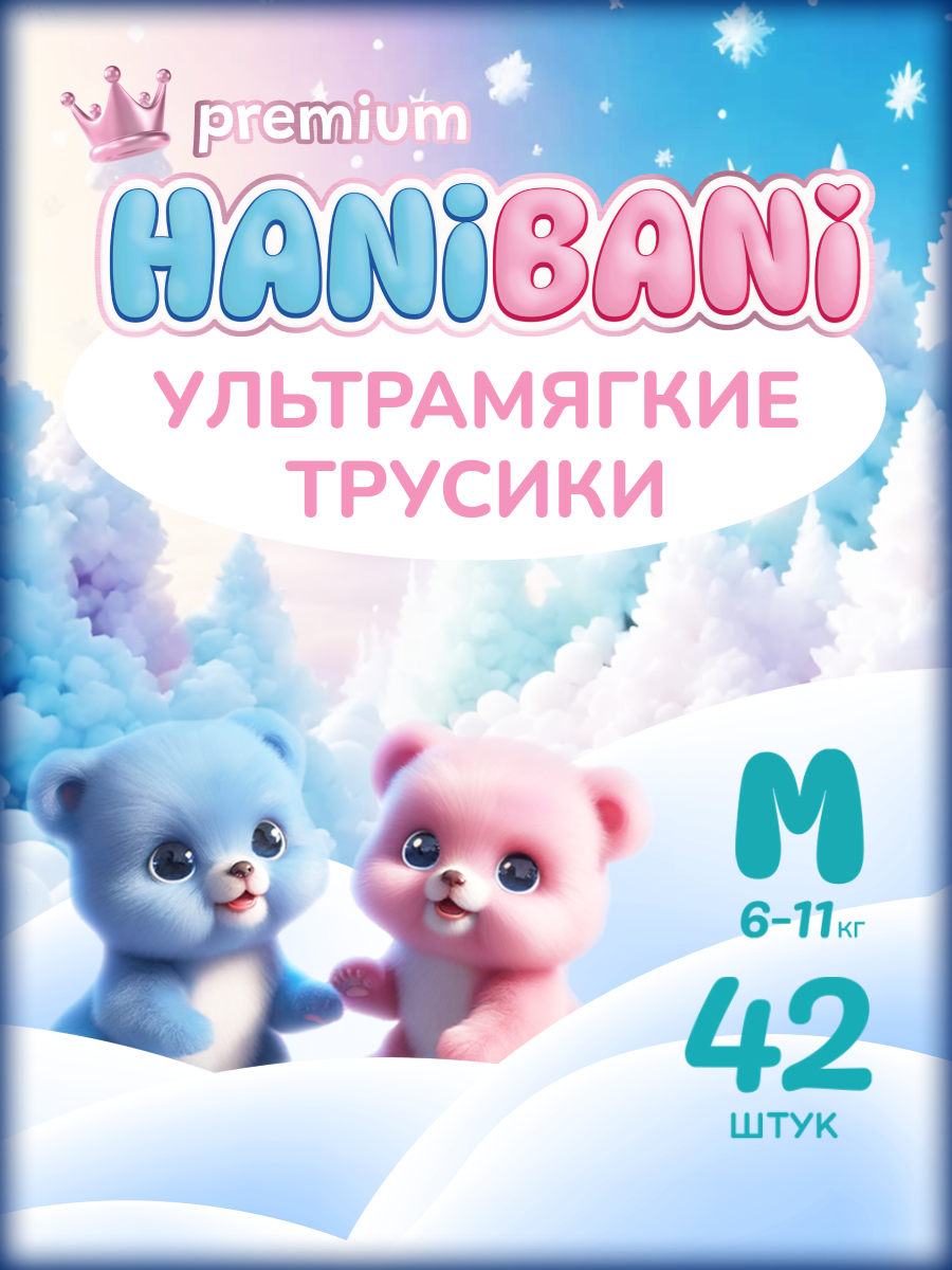 Трусики HANIBANI Premium Soft M (6-11 кг) 42 шт. - фото 1