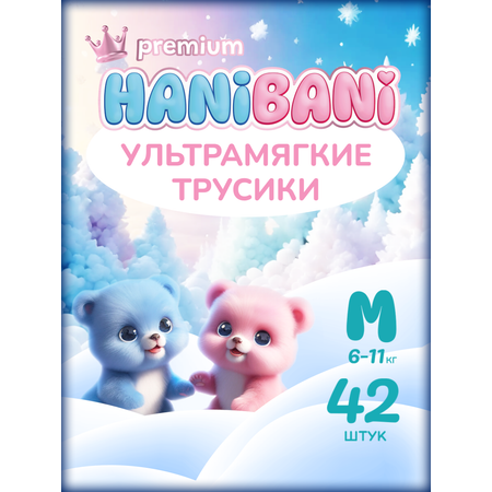 Трусики HANIBANI Premium Soft M (6-11 кг) 42 шт.
