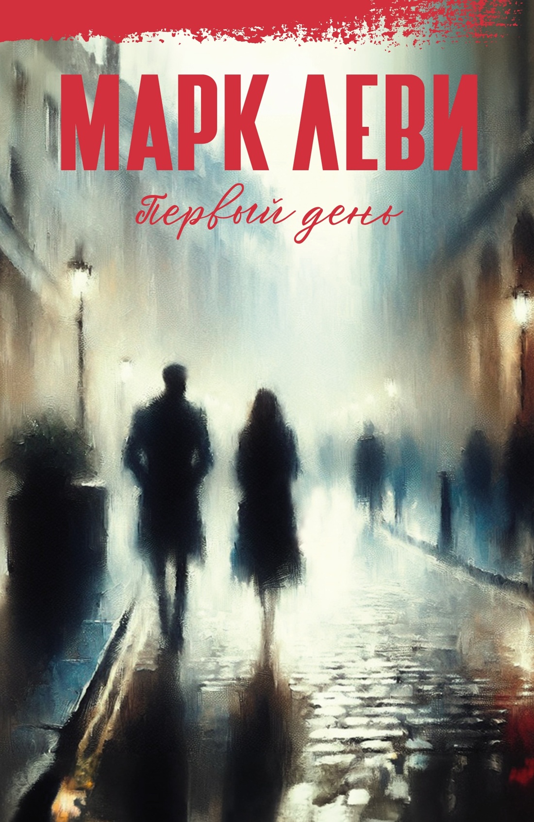 Книга Иностранка Леви. Первый день. Первая ночь. Комплект из 2-х книг - фото 3