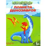 Планета динозавров