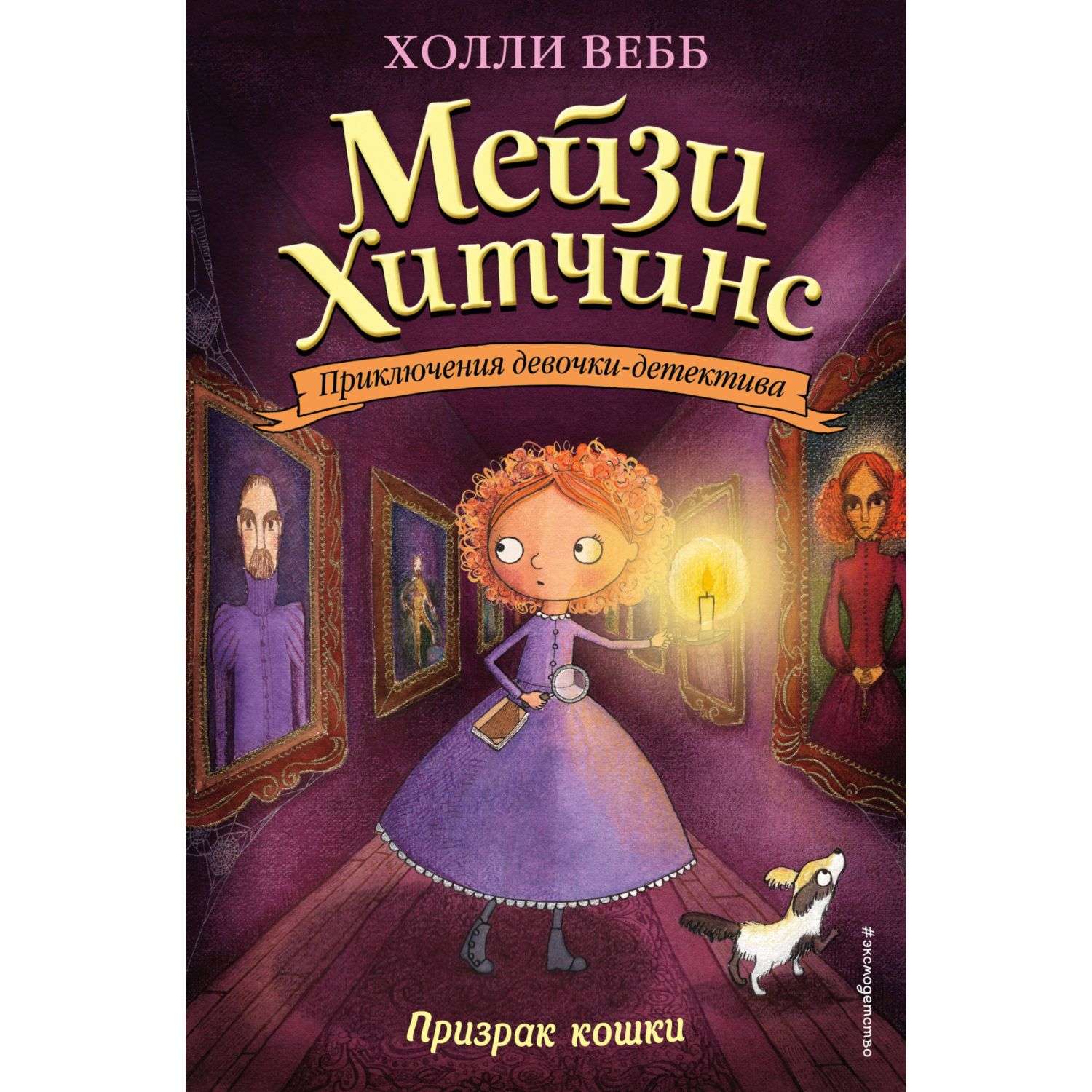 Книга Эксмо Приключения Мэйзи Хитчинс в ассортименте - фото 21