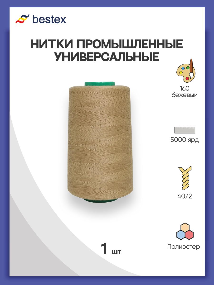 Нитки Bestex промышленные универсальные для шитья и рукоделия 40/2 5000 ярд 1 шт 160 бежевый - фото 1
