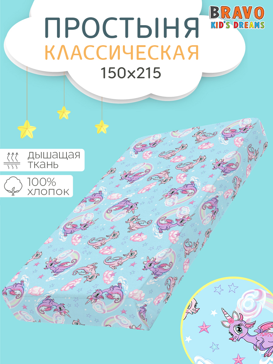 Простыня BRAVO kids dreams Единороги 150 x 215 см 1 шт. - фото 1