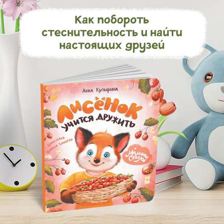 Книга Феникс Лисенок учится дружить