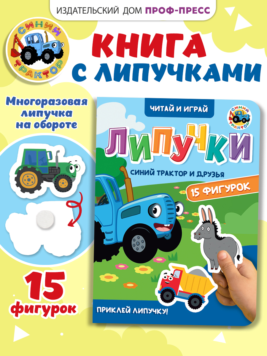 Книжка Проф-Пресс картонная с фигурками на липучках 15 шт. Синий трактор и друзья. 16х22 см - фото 1