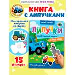 Книжка Проф-Пресс картонная с фигурками на липучках 15 шт. Синий трактор и друзья. 16х22 см
