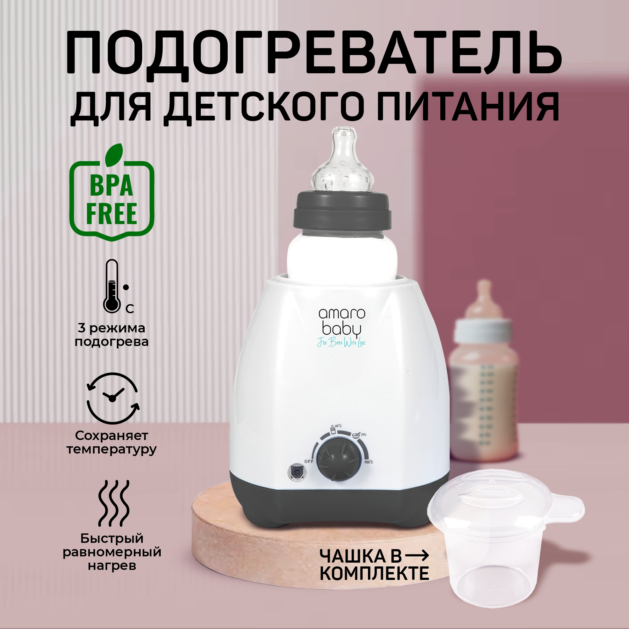 Подогреватель AmaroBaby для детского питания - фото 1