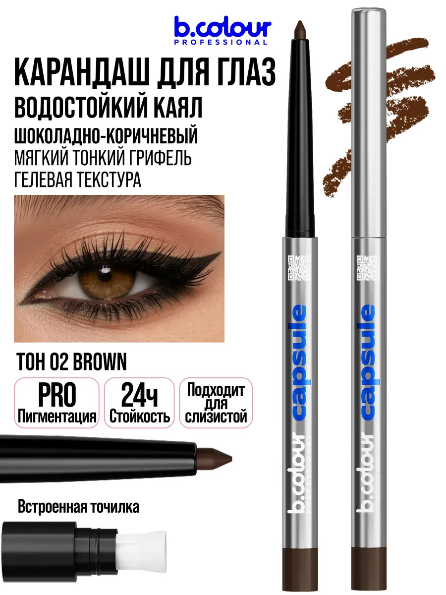 Косметические карандаши B.COLOUR PROFESSIONAL коричневый каял гелевый CAPSULE 02 Brown - фото 14