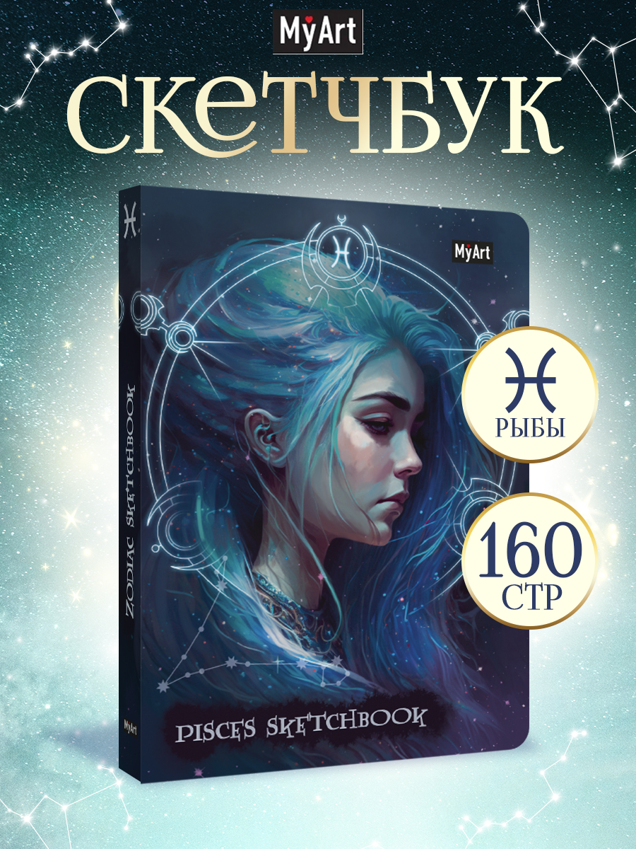 Блокнот Проф-Пресс Скетчбук MyArt Знаки зодиака Рыбы А5 80 л с тиснением - фото 1