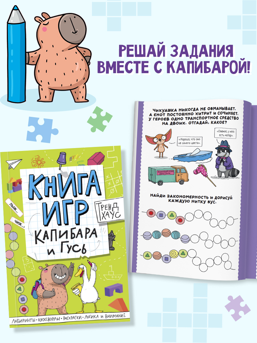 Книга игр Проф-Пресс Трендхаус. Капибара и гусь - фото 2