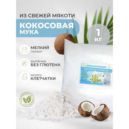 Мука Кетоша мукакокосоваямелкийпомол