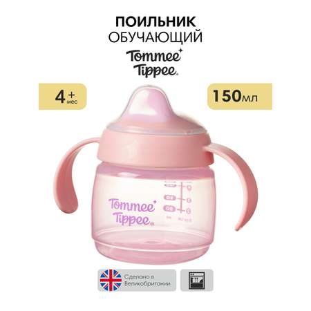 Поильник Tommee tippee 150 мл