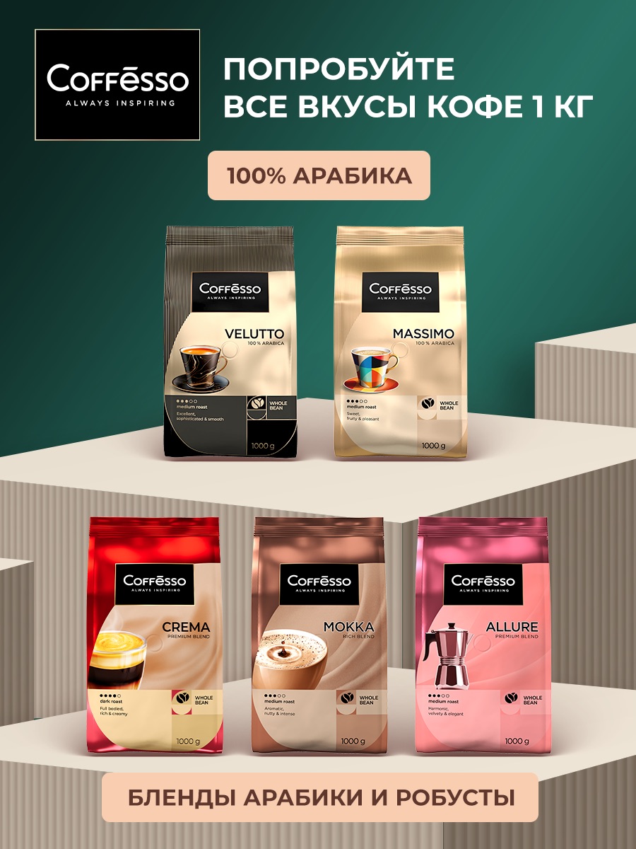 Кофе в зернах Coffesso VELUTTO - фото 12