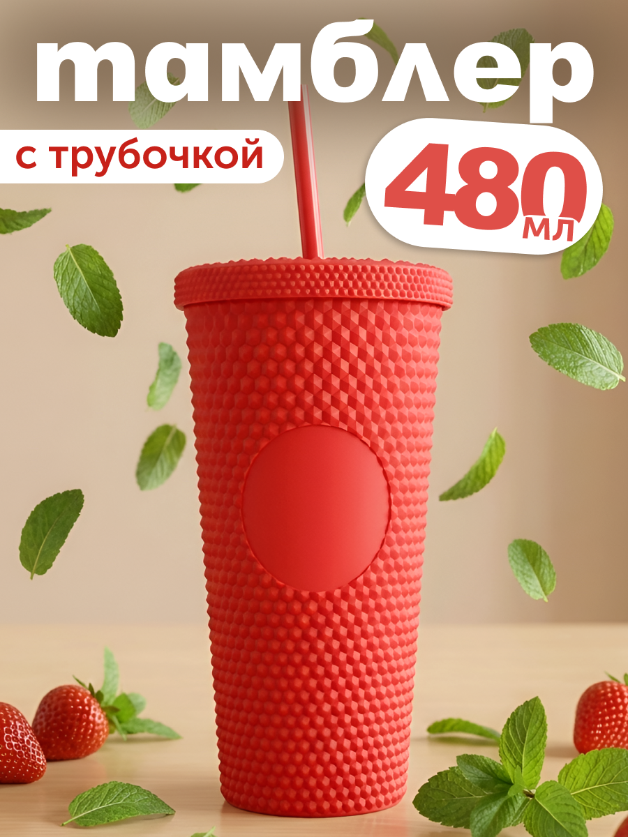 Стакан iLikeGift с трубочкой и крышкой 480 мл - фото 1