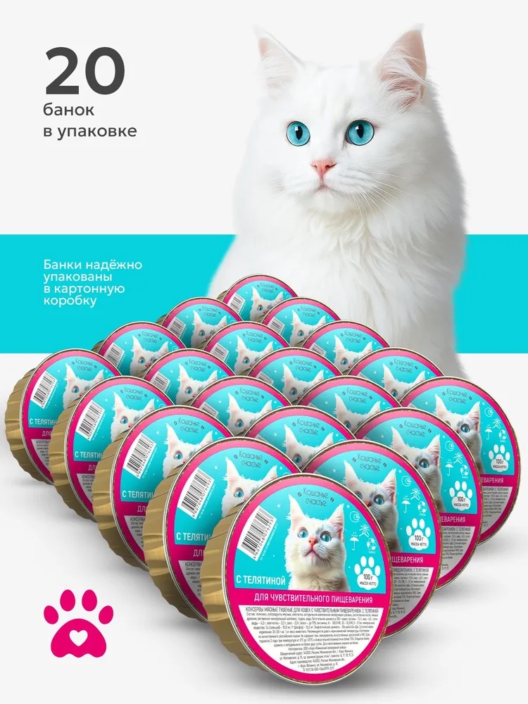 Влажный корм для кошек Кошачье Счастье с телятиной для чувствительного пищеварения 20 шт х 100 гр - фото 2