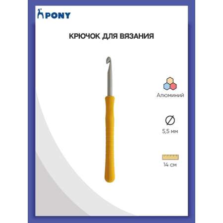 Крючок для вязания Pony алюминиевый с мягкой ручкой 5.5 мм 14 см 56808