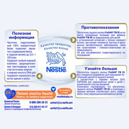 Обогатитель грудного молока NAN PreNAN FM 85 70г с 0месяцев