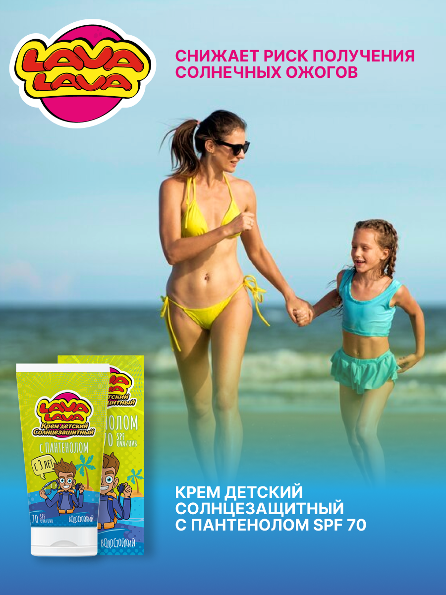 Крем детский солнцезащитный LAVA LAVA с пантенолом SPF70 50мл - фото 4
