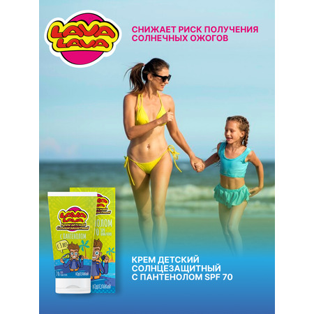 Крем детский солнцезащитный LAVA LAVA с пантенолом SPF70 50мл