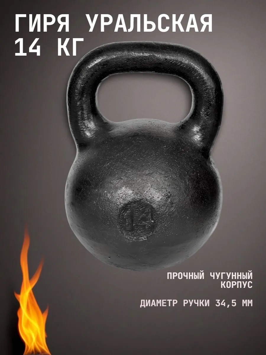 Гиря чугунная KMS sport уральская 14 кг - фото 1