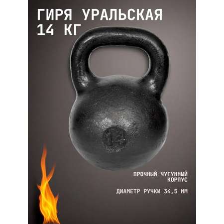 Гиря чугунная KMS sport уральская 14 кг