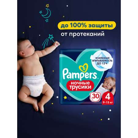Трусики Pampers ночные 4 (9-15 кг) 30 шт.