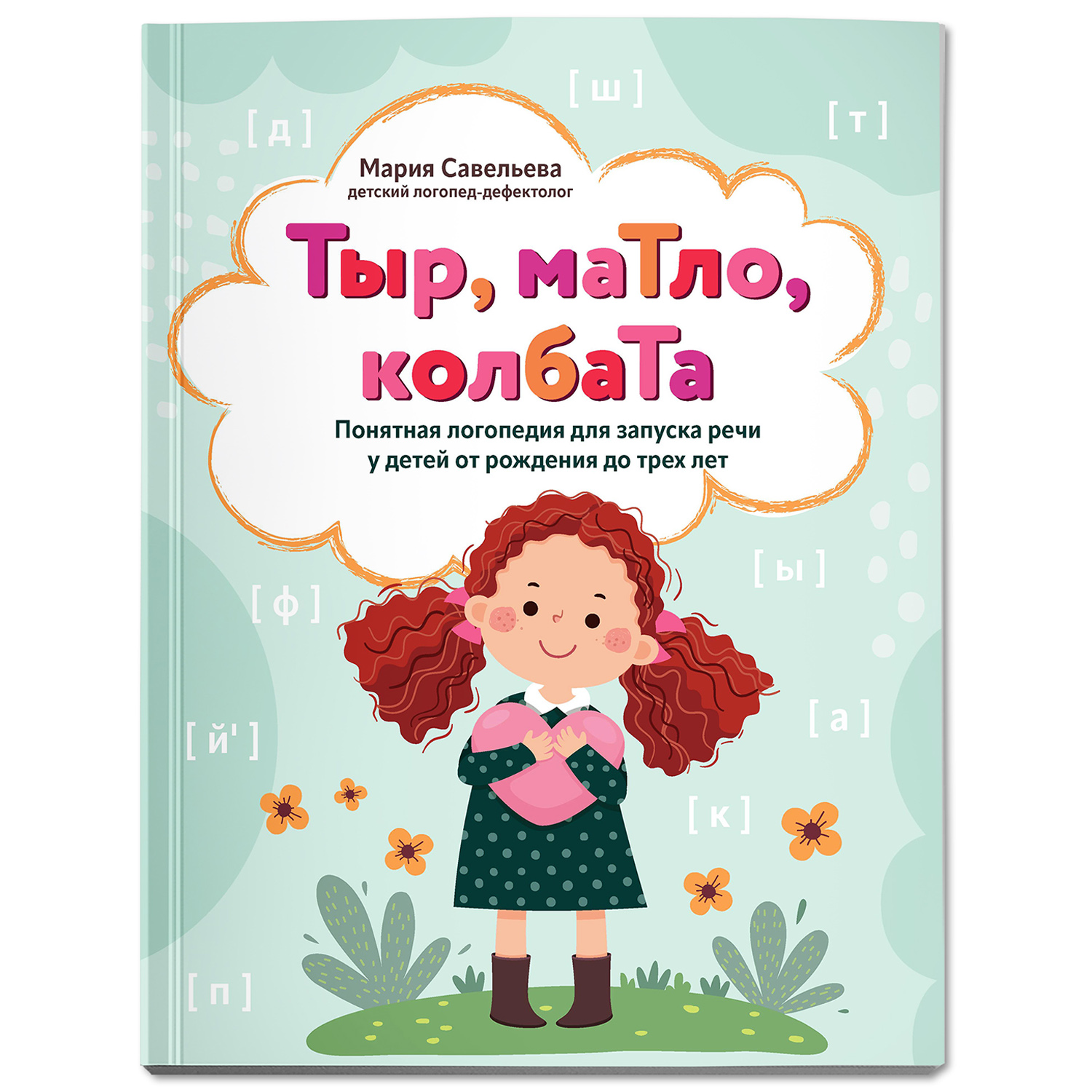 Книга Феникс Тыр маТло колбаТа. Понятная логопедия для запуска речи у детей от рождения до трех лет - фото 2