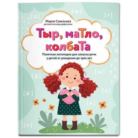 Книга Феникс Тыр маТло колбаТа. Понятная логопедия для запуска речи у детей от рождения до трех лет