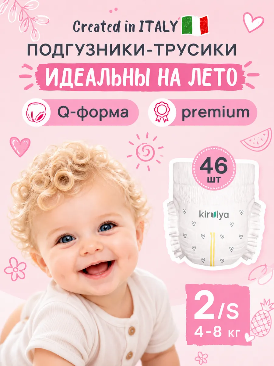 Трусики KIRULYA Premium ультратонкие 2 (4-8) 46 шт. - фото 1