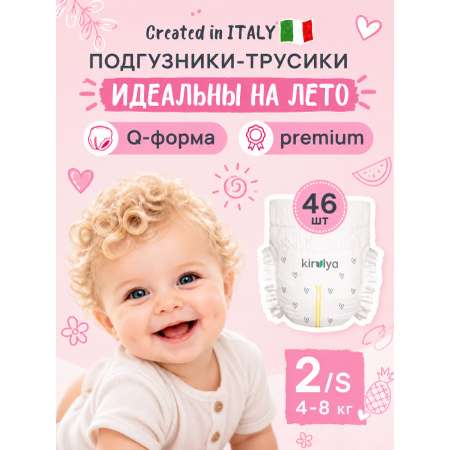 Трусики KIRULYA Premium ультратонкие 2 (4-8) 46 шт.