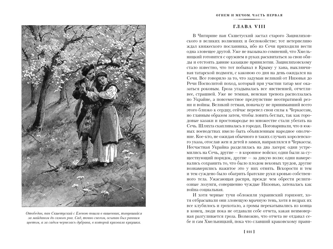 Книга Иностранка Сенкевич. Огнем и мечом(ил. В. Черны). Комплект из 3-х книг - фото 8