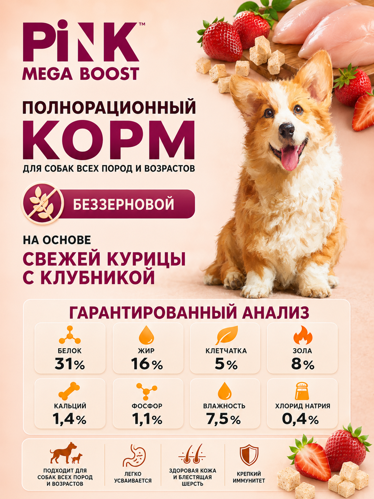 Сухой корм для собак PINK MEGA BOOST Здоровое пищеварение Курица с клубникой с сублимированным мясом 10 кг - фото 5