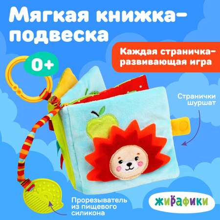 Игрушка Жирафики подвеска Книжка