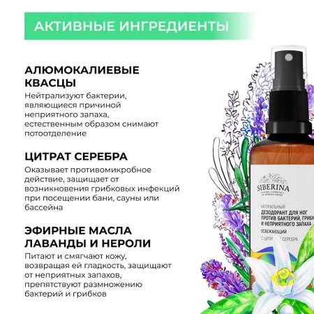 Дезодорант для ног Siberina натуральный «Против бактерий грибка и неприятного запаха» 50 мл
