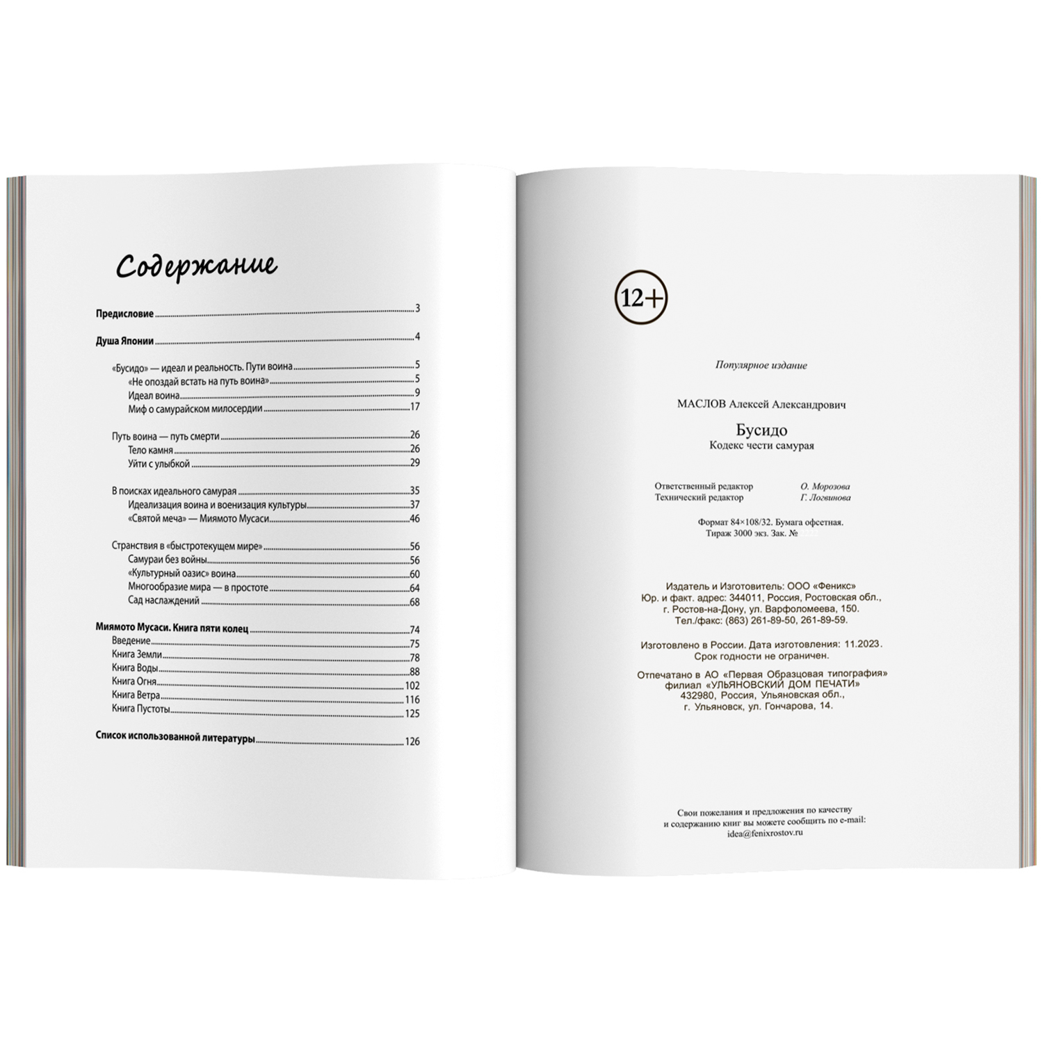Бусидо кодекс чести самурая Феникc Книга - фото 11