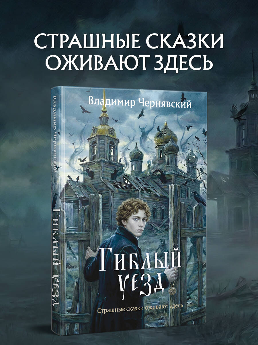 Книга Эксмо Гиблый уезд - фото 1