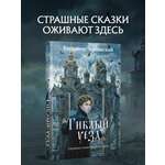 Книга Эксмо Гиблый уезд