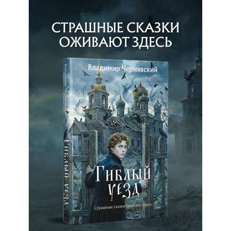 Книга Эксмо Гиблый уезд