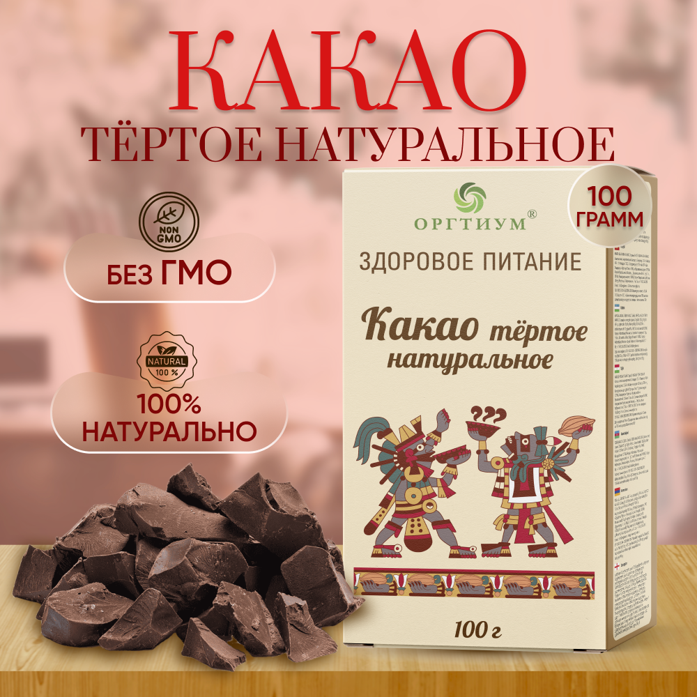 Какао-тертое Оргтиум 100г - фото 1