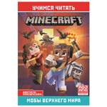 Книга ИД Лев Minecraft Мобы Верхнего мира