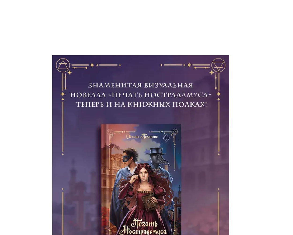 Книга АСТ Печать Нострадамуса. Тайна последнего предсказания - фото 3