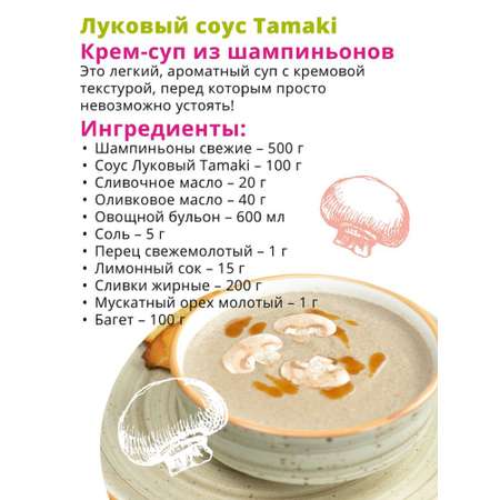 Соус Tamaki на основе растительных масел Луковый 470 мл