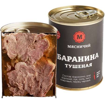 Мясные консервы Мясничий Баранина тушеная высший сорт 338г