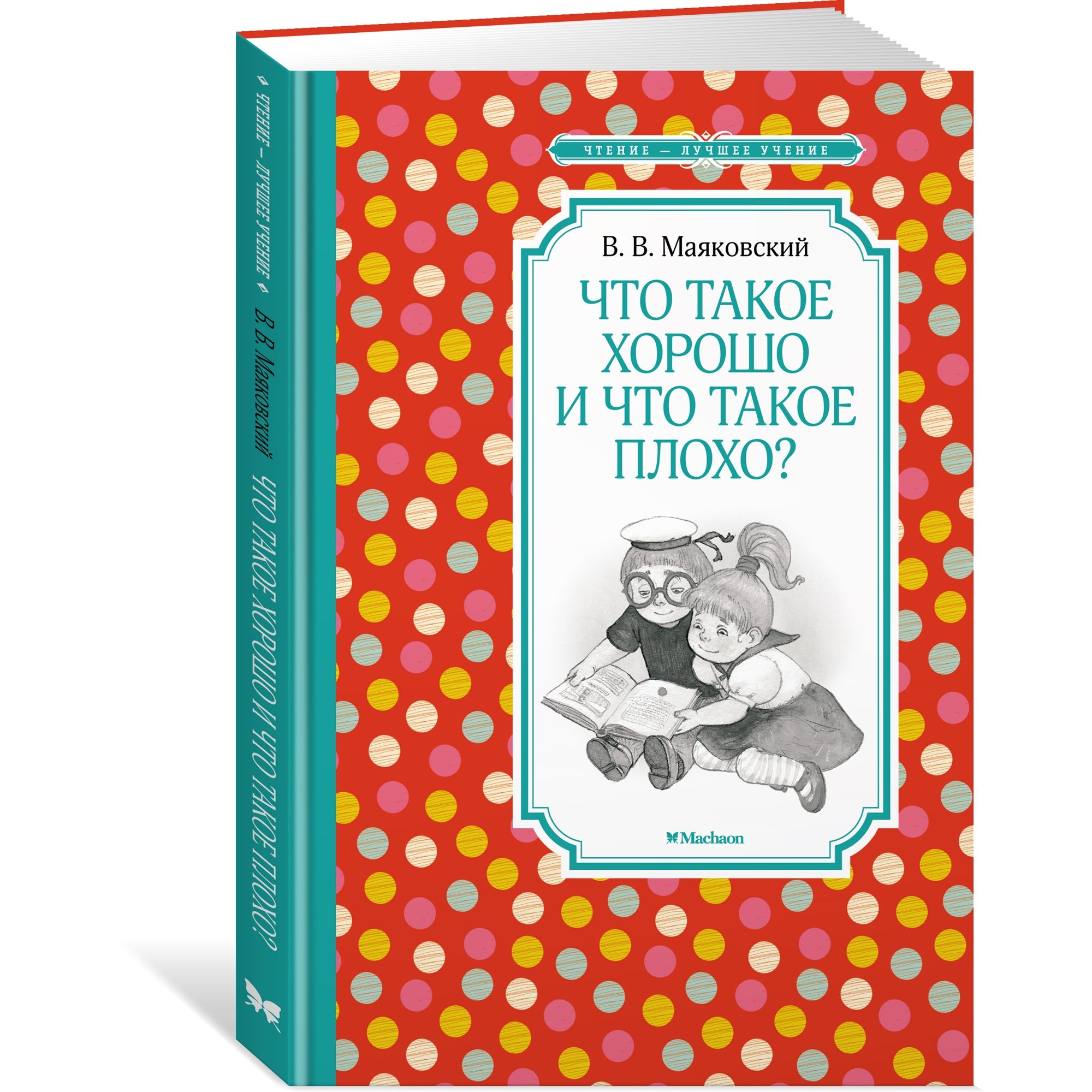 Книга Что такое хорошо и что такое плохо Чтение лучшее учение - фото 2