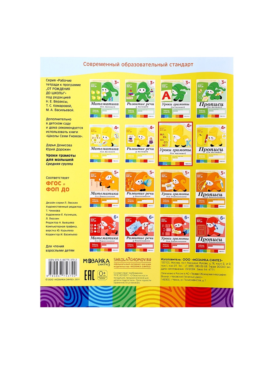 Комплект Мозаика-Синтез Рабочие тетради 4+ - фото 22